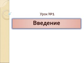 Обложка для материала Водная лекция Экологические основы природопользования.