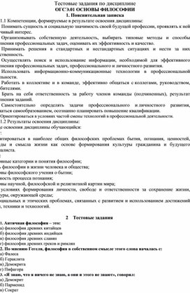 Обложка для материала Задания для проверки остаточных знаний по дисциплине "Основы философии"
