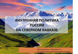 Внутренняя политика России на Северном Кавказе