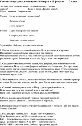 Сценарий семейного праздника, посвященного 8 марта и 23 февраля