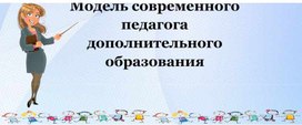 Модель современного педагога дополнительного образования