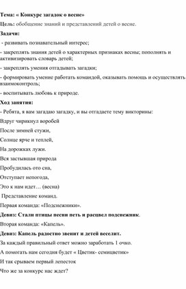 Тема: « Конкурс загадок о весне»