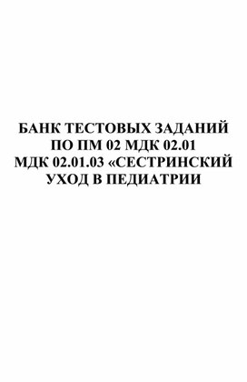 Банк тестовых заданий по Сестринскому уходу в педиатрии (самопроверка знаний)