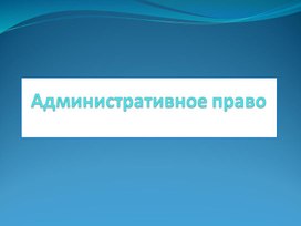 Обложка для материала Презентация по обществознанию на тему: «Административное право» (проф.-техническое образование)