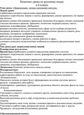 Урок русского языка в 4 классе "Правописание личных окончаний глаголов"