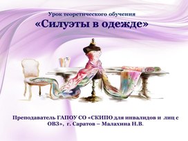 Презентация "Силуэты в одежде"