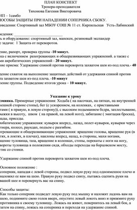 План конспект "Удержание спиной против переворота захватом шеи из-под плеча".