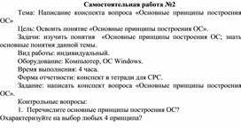 Обложка для материала Самостоятельная работа по теме Написание конспекта вопроса «Основные принципы построения ОС»