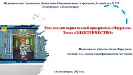 Обложка для материала Презентация на тему Электричество с использованием лаборатории Наураша в стране Наурандии