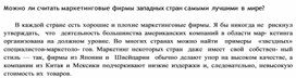 Обложка для материала Можно ли считать маркетинговые фирмы западных стран самыми лучшими в мире