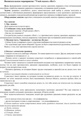 Методическая разработка на тему:"Умей сказать НЕТ!"