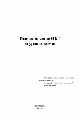 Методическая разработка "Использование ИКТ на уроках химии"