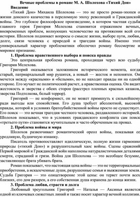 Обложка для материала Тезисы "Вечные проблемы в романе М. Шолохова "Тихий Дон"
