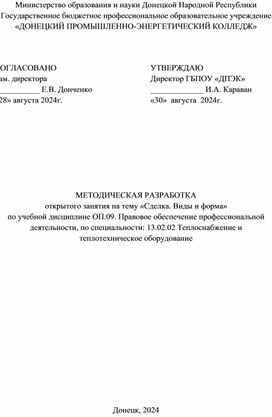 Обложка для материала МЕТОДИЧЕСКАЯ РАЗРАБОТКА открытого занятия на тему «Сделка. Виды и форма» по учебной дисциплине ОП.09. Правовое обеспечение профессиональной деятельности, по специальности: 13.02.02 Теплоснабжение и теплотехническое оборудование