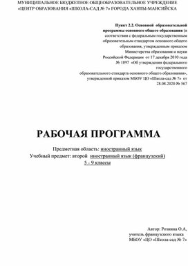 Авторская рабочая программа. Второй иностранный язык- французский. 5-9 класс.