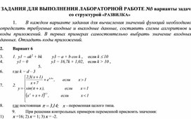 ЗАДАНИЯ ДЛЯ ВЫПОЛНЕНИЯ ЛАБОРАТОРНОЙ РАБОТЕ № 3 варианты задач со структурой «РАЗВИЛКА»