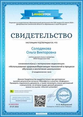 Обложка для материала Свидетельство "Использование здоровьесберегающих технологий в процессе обучения и воспитания"