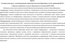 Проект. «Создание комплексно – целевой программы управления качеством образования с учетом требований ФГОС»