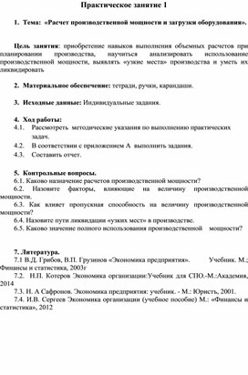 Методическая разработка практического занятия на тему: "Расчет производственной мощности и загрузки оборудования"