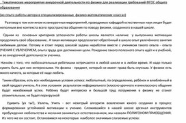 Тематические мероприятия внеурочной деятельности по физике для реализации требований ФГОС общего образования  (из опыта работы автора в специализированных физико-математических классах)