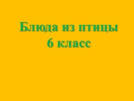 Урок Технологии 6 класс Кулинария Блюда из птицы