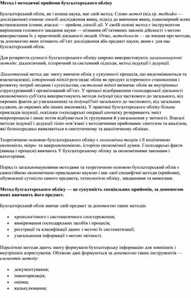Обложка для материала Метод і методичні прийоми бухгалтерського обліку