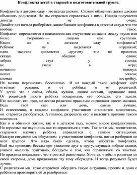 Конфликты детей в старшей и подготовительной группе.