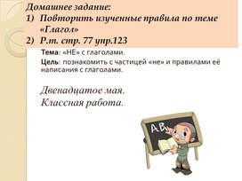 Преззентация к уроку русского языка. 3 класс. Перспектива. Тема : "Не с глаголами" Урок-рефлексии