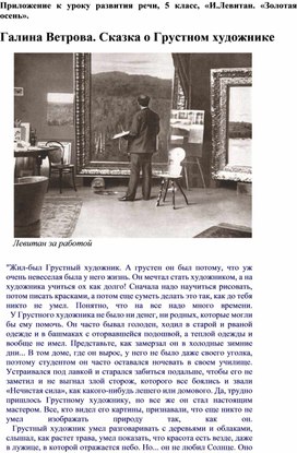 Приложение к уроку развития речи, 5 класс, "Сочинение-описание картины И.Левитана "Золотая осень"