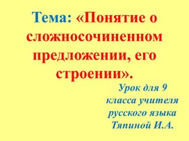 Обложка для материала Презентация к уроку русского языка для 9 класса по теме: «Понятие о сложносочиненном предложении, его строении».