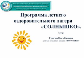 Программа летнего оздоровительного лагеря "Солнышко"