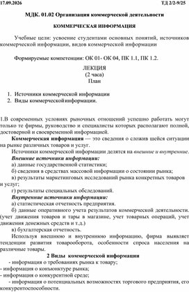 Обложка для материала Методическая разработка лекционного занятия по МДК. 01.02 Организация коммерческой деятельности на тему: "Коммерческая информация"