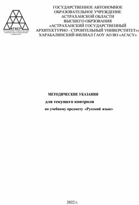 Методические указания по текущему контролю по предмету Русский язык