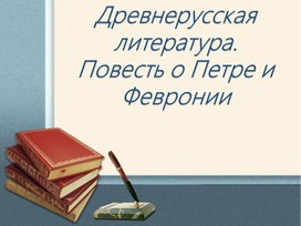 Обложка для материала Древнерусская литература "Повесть о Петре и Февронии"