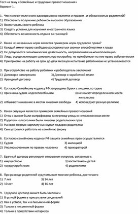 Тестирование по обществознанию: Семейные и трудовые правоотношения