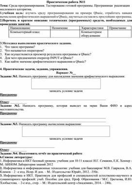 Обложка для материала Практическая работа №11 Тема: Среда программирования. Тестирование готовой программы. Программная  реализация несложного алгоритма.
