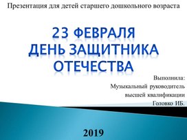 23 февраля. День защитника Отечества.