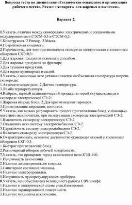 Обложка для материала Тест по теме "Оборудование пищевых предприятий"