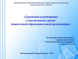 Презентация «Групповая игротерапия в инклюзивной группе дошкольной образовательной организации»