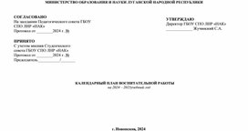 Календарный план воспитательной работы на  учебный год