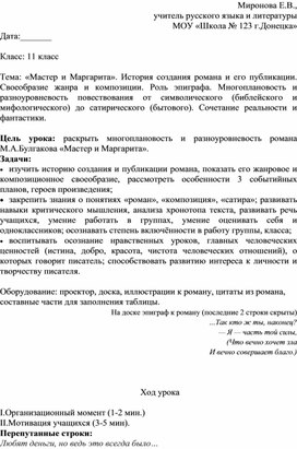 Обложка для материала «Мастер и Маргарита». История создания романа и его публикации. Своеобразие жанра и композиции. Роль эпиграфа. Многоплановость и разноуровневость повествования от символического (библейского и мифологического) до сатирического (бытового). Сочетание реальности и фантастики.