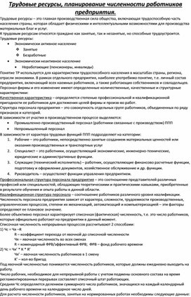Обложка для материала Трудовые ресурсы, планирование численности работников предприятия