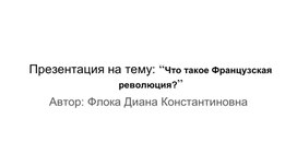 Обложка для материала Презентация на тему: “Что такое Французская революция?”