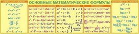 Обложка для материала ОСНОВНЫЕ МАТЕМАТИЧЕСКИЕ ФОРМУЛЫ