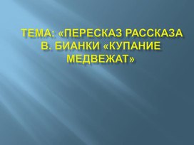 Художественная литература. Презентация "Купание медвежат"