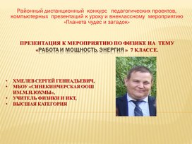 Обложка для материала Презентация к внеклассному  мероприятию  в 7 кл работа и мощность энергия