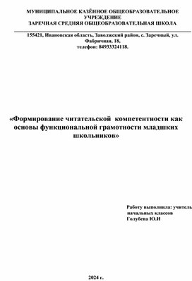 Обложка для материала «Формирование читательской  компетентности как основы функциональной грамотности младших школьников»