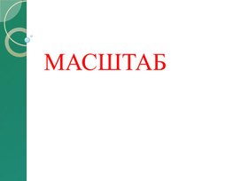 Обложка для материала 20. Масштаб. Вариант 2