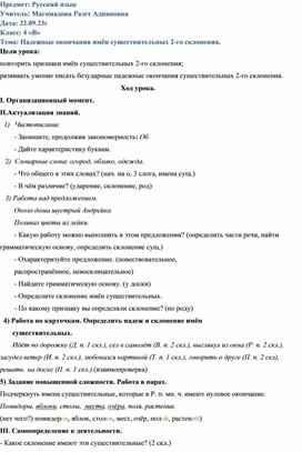 Открытый урок в 4 классе на тему: Тема: Падежные окончания имён существительных 2-го склонения.