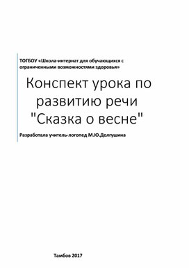 Конспект урока по развитию речи "Сказка о весне"